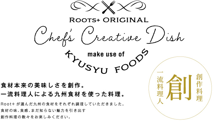 Chef’s Creative Dish 創 創作料理 一流料理人